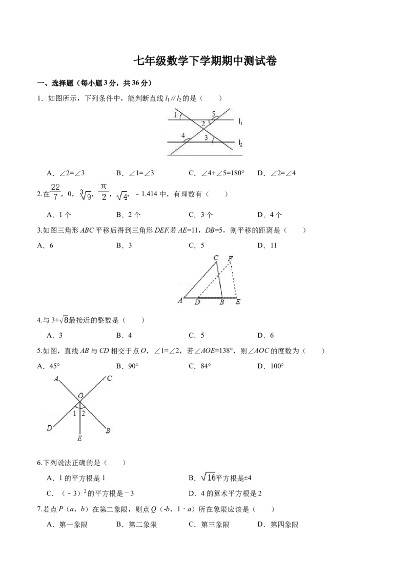 07人教版七年级下期中数学试卷（含答案）_初中数学人教版_7下-初中数学人教版_7下-初中数学人教版（旧版）赠送_06习题试卷_3期中试卷_期中测试卷（第2套含答案）（共11份）