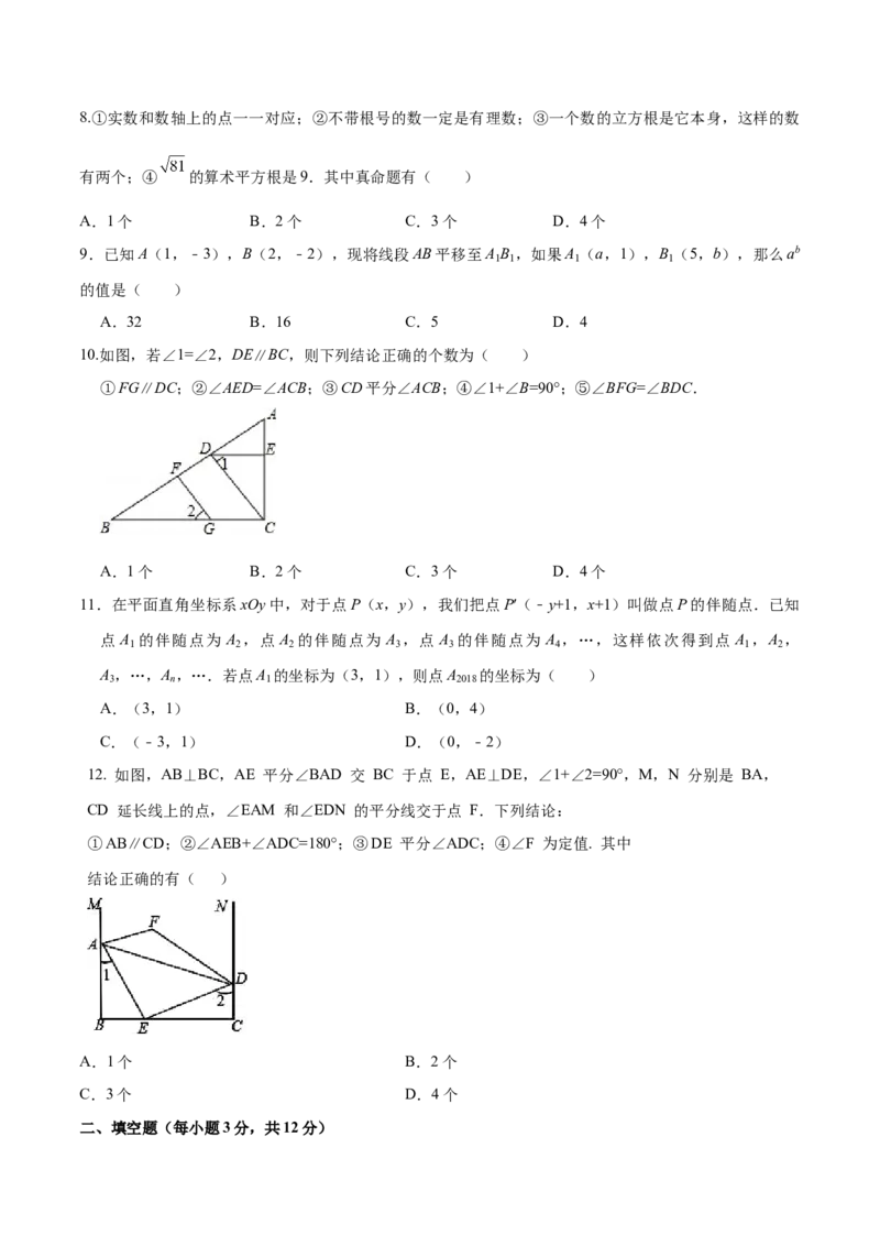 07人教版七年级下期中数学试卷（含答案）_初中数学人教版_7下-初中数学人教版_7下-初中数学人教版（旧版）赠送_06习题试卷_3期中试卷_期中测试卷（第2套含答案）（共11份）