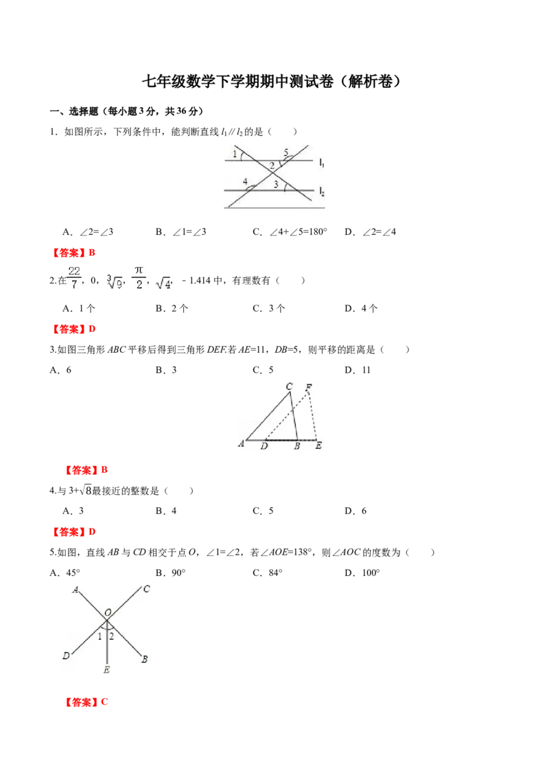 07人教版七年级下期中数学试卷（含答案）_初中数学人教版_7下-初中数学人教版_7下-初中数学人教版（旧版）赠送_06习题试卷_3期中试卷_期中测试卷（第2套含答案）（共11份）
