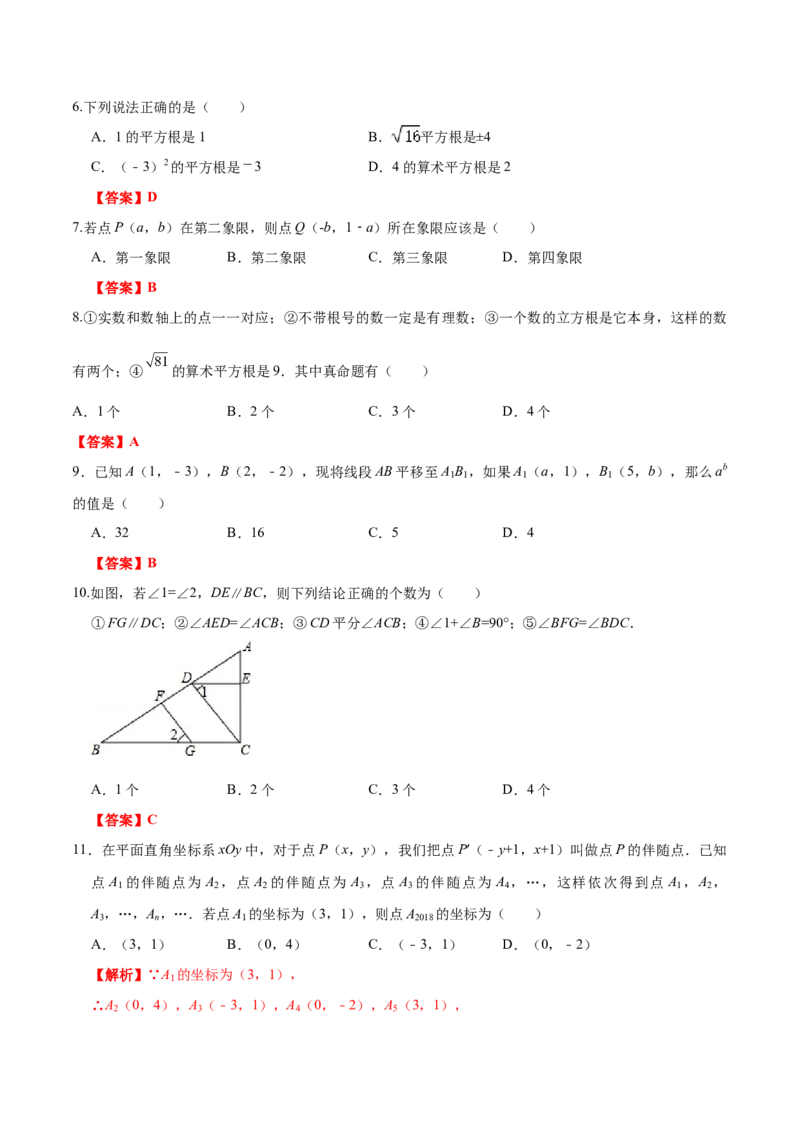 07人教版七年级下期中数学试卷（含答案）_初中数学人教版_7下-初中数学人教版_7下-初中数学人教版（旧版）赠送_06习题试卷_3期中试卷_期中测试卷（第2套含答案）（共11份）