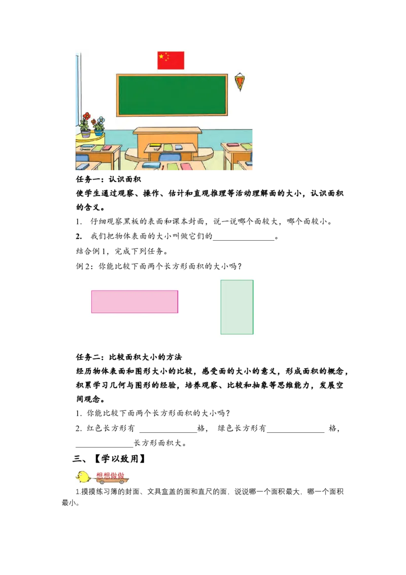 第六单元_第1课时_面积的含义（学习任务单）-三年级数学下册（苏教版）(1)_三年级数学下册（苏教版）_学习任务单