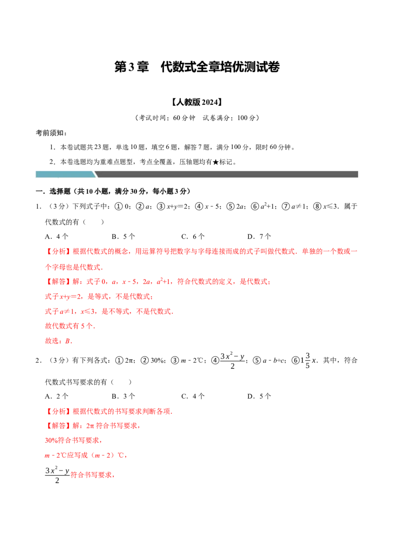 专题3.3代数式全章培优测试卷（必考点分类集训）（人教版2024）（教师版）_初中数学_七年级数学上册（人教版）_考点分类必刷题-U181