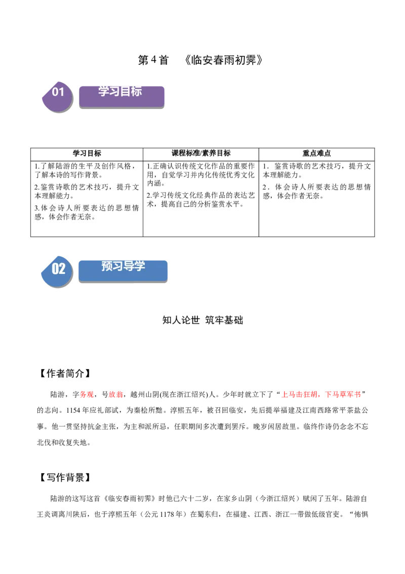 古诗词诵读4《临安春雨初霁》（同步学案）（教师版）-（统编版选择性必修下册）_高语_高中语文_选择性必修下册_同步讲义