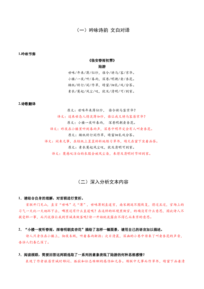 古诗词诵读4《临安春雨初霁》（同步学案）（教师版）-（统编版选择性必修下册）_高语_高中语文_选择性必修下册_同步讲义