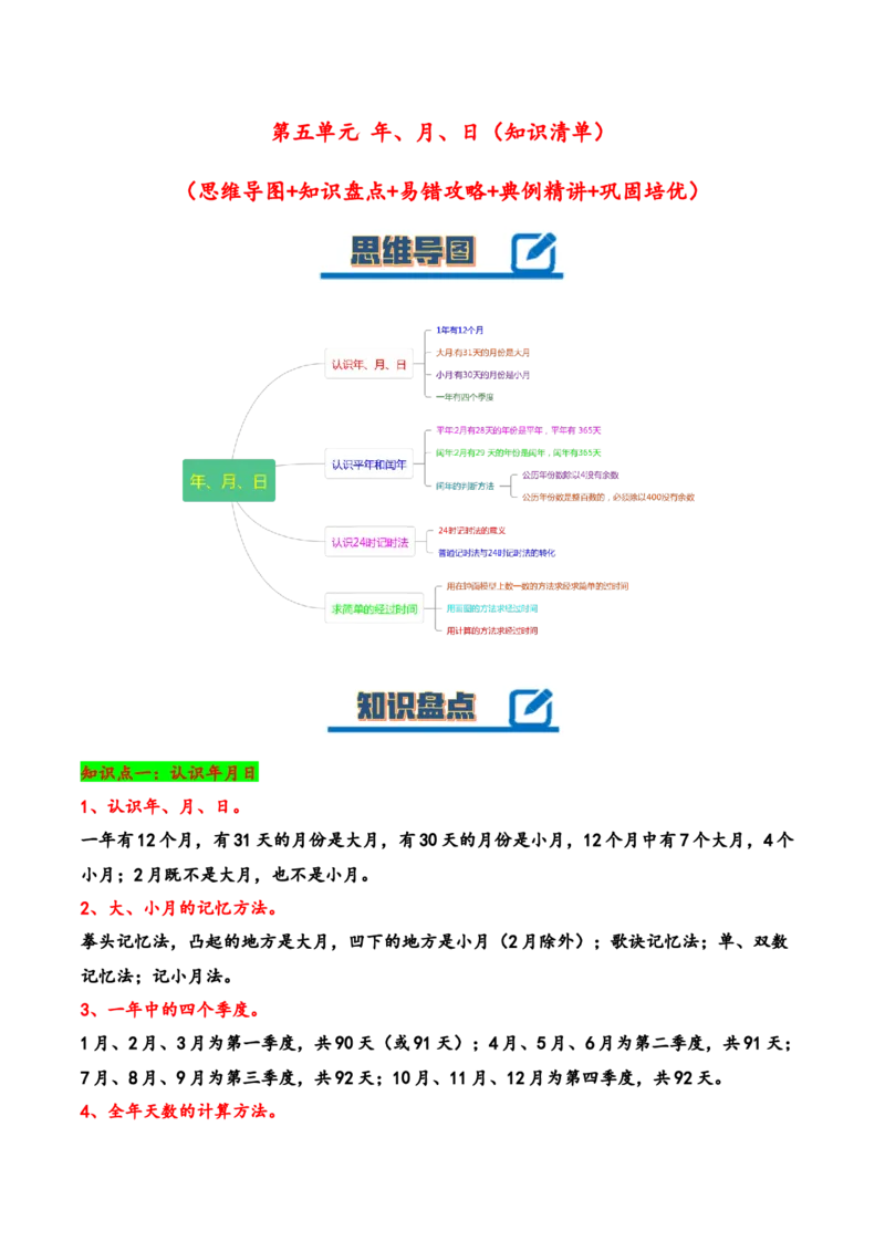 第五单元年、月、日（知识清单）-三年级数学下册（苏教版）(1)_三年级数学下册（苏教版）_知识总结