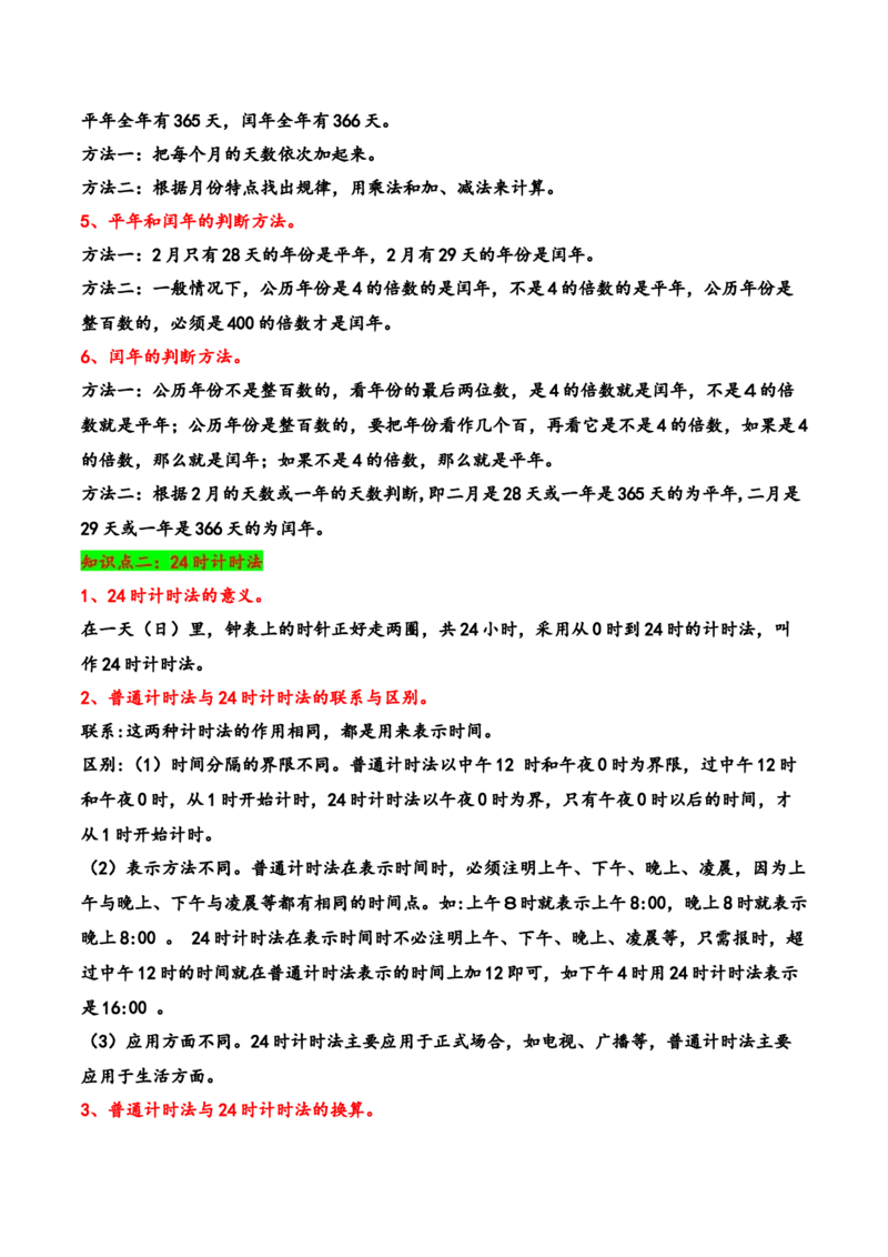 第五单元年、月、日（知识清单）-三年级数学下册（苏教版）(1)_三年级数学下册（苏教版）_知识总结