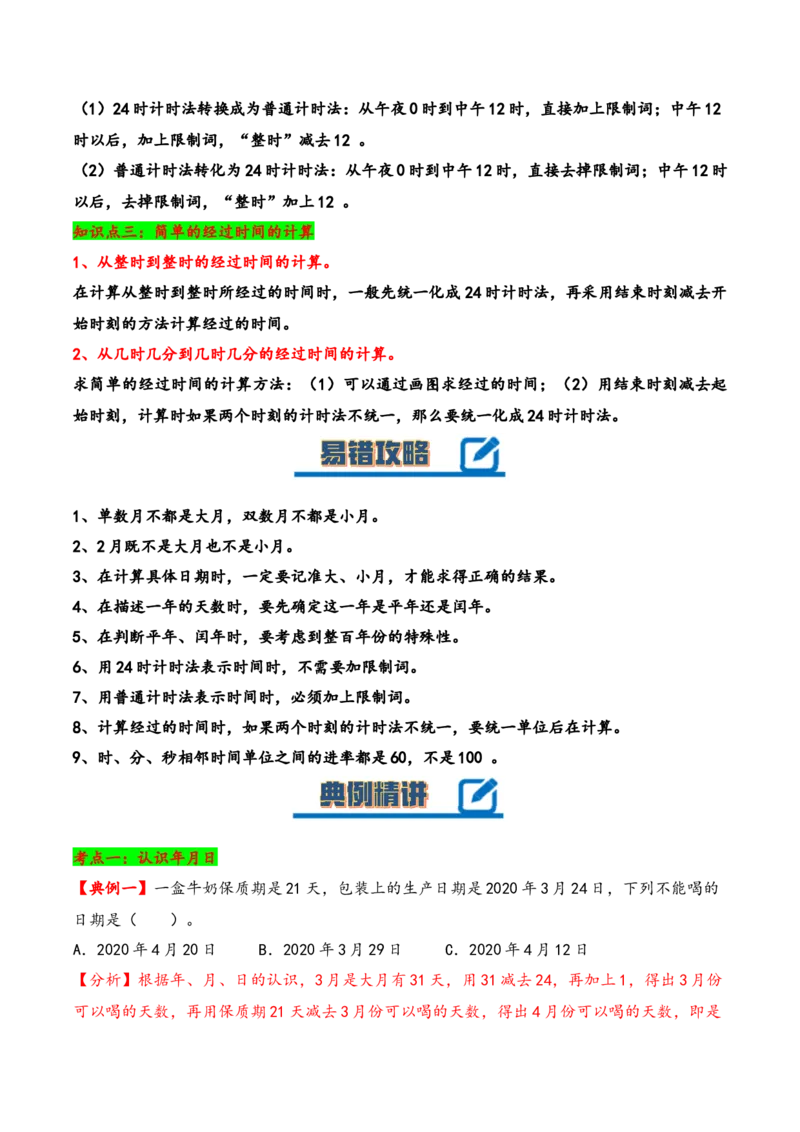 第五单元年、月、日（知识清单）-三年级数学下册（苏教版）(1)_三年级数学下册（苏教版）_知识总结