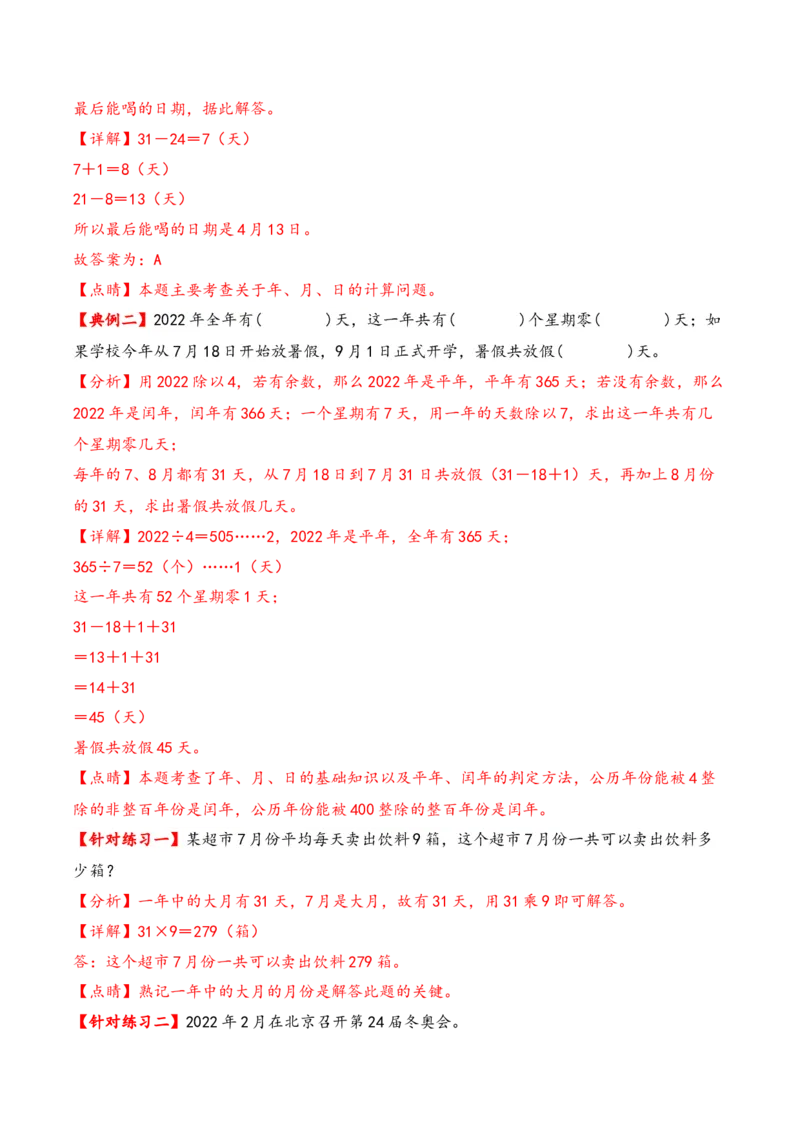 第五单元年、月、日（知识清单）-三年级数学下册（苏教版）(1)_三年级数学下册（苏教版）_知识总结