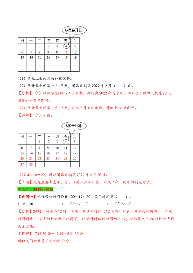 第五单元年、月、日（知识清单）-三年级数学下册（苏教版）(1)_三年级数学下册（苏教版）_知识总结