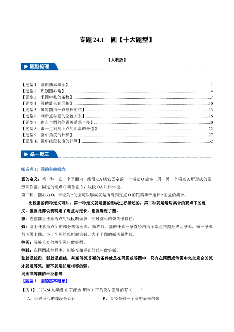专题24.1圆（十大题型）（举一反三）（人教版）（教师版）_初中数学_九年级数学上册（人教版）_母题专项-U66_2025版