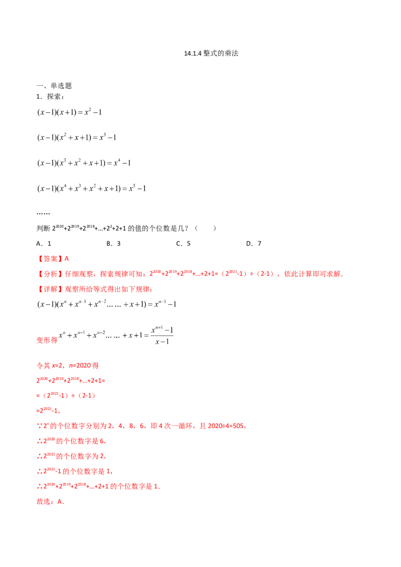 14.1.4整式的乘法（解析版）_初中数学人教版_8上-初中数学人教版_旧版_06习题试卷_1同步练习_同步练习（第2套）