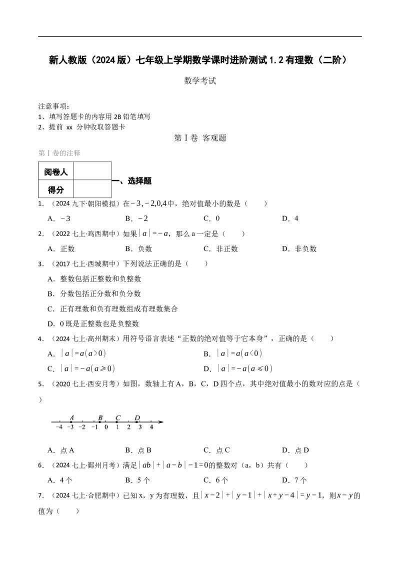 1.2有理数（二阶）(学生版)_初中数学人教版_7上-初中数学人教版_7上-初中数学人教版（新版）_06习题试卷_同步练习_课时练进阶测试