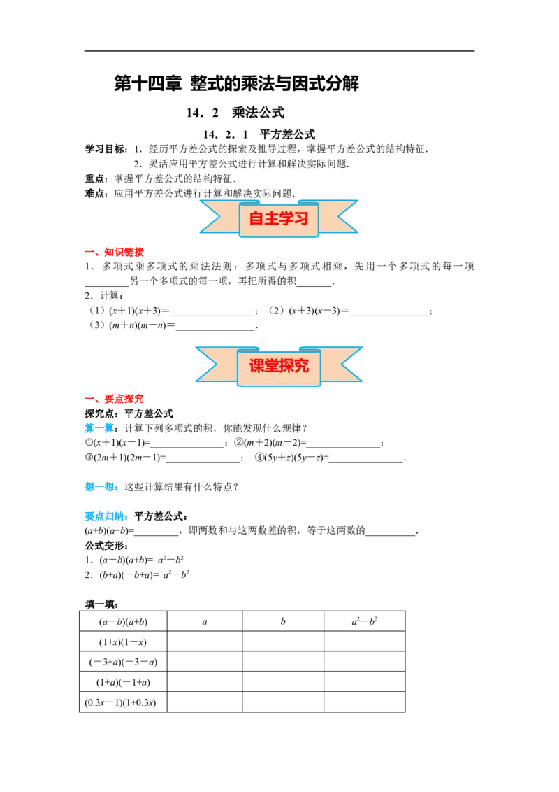 14.2.1平方差公式_初中数学人教版_8上-初中数学人教版_旧版_02课件+导学案（配套）_RJ八上第14章整式的乘法与因式分解_14.2.1平方差公式