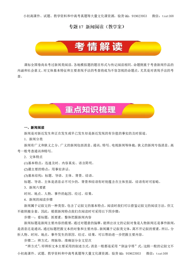 专题17新闻阅读（教学案）-2017年高考语文一轮复习精品资料（解析版）_高语_1高中语文_2017年高考语文一轮复习精品资料（教学案+押题专练）（全套打包79份）