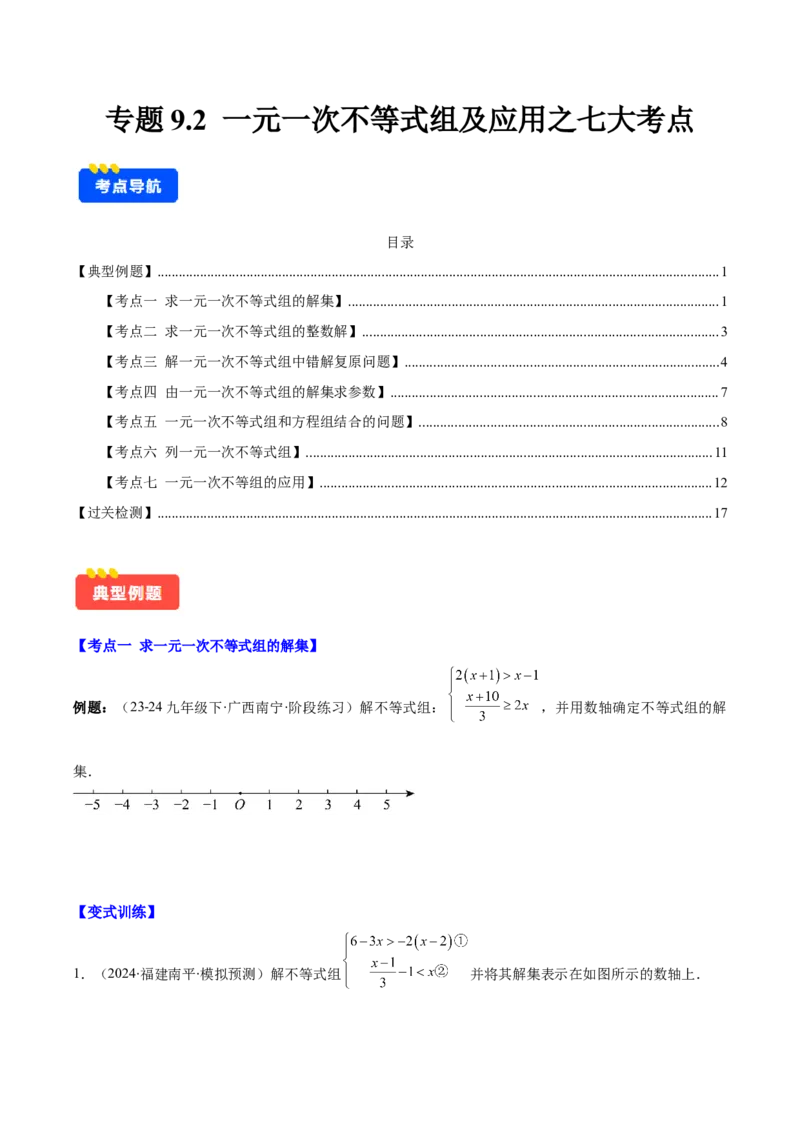 专题9.2一元一次不等式组及应用之七大考点(学生版)_初中数学_七年级数学下册（人教版）_重难点专题提优-V8
