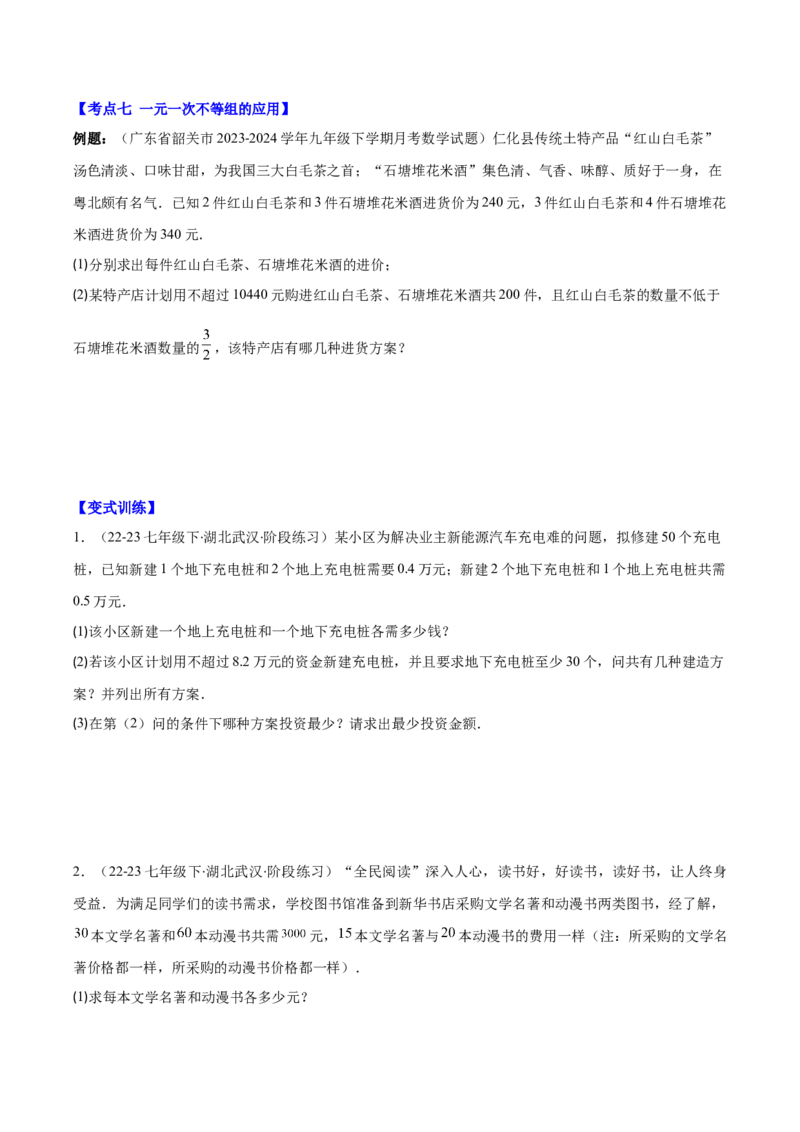 专题9.2一元一次不等式组及应用之七大考点(学生版)_初中数学_七年级数学下册（人教版）_重难点专题提优-V8