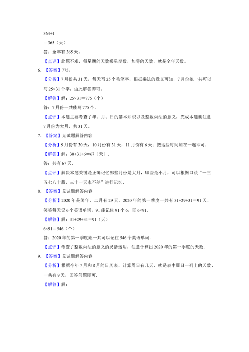 第五单元年、月、日应用题+操作题（真题精选）三年级下册数学真题专项培优卷（苏教版）_三年级数学下册（苏教版）_专项练习