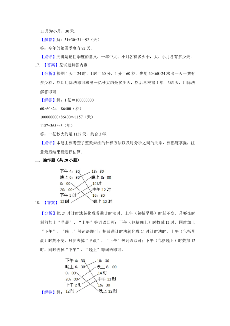 第五单元年、月、日应用题+操作题（真题精选）三年级下册数学真题专项培优卷（苏教版）_三年级数学下册（苏教版）_专项练习