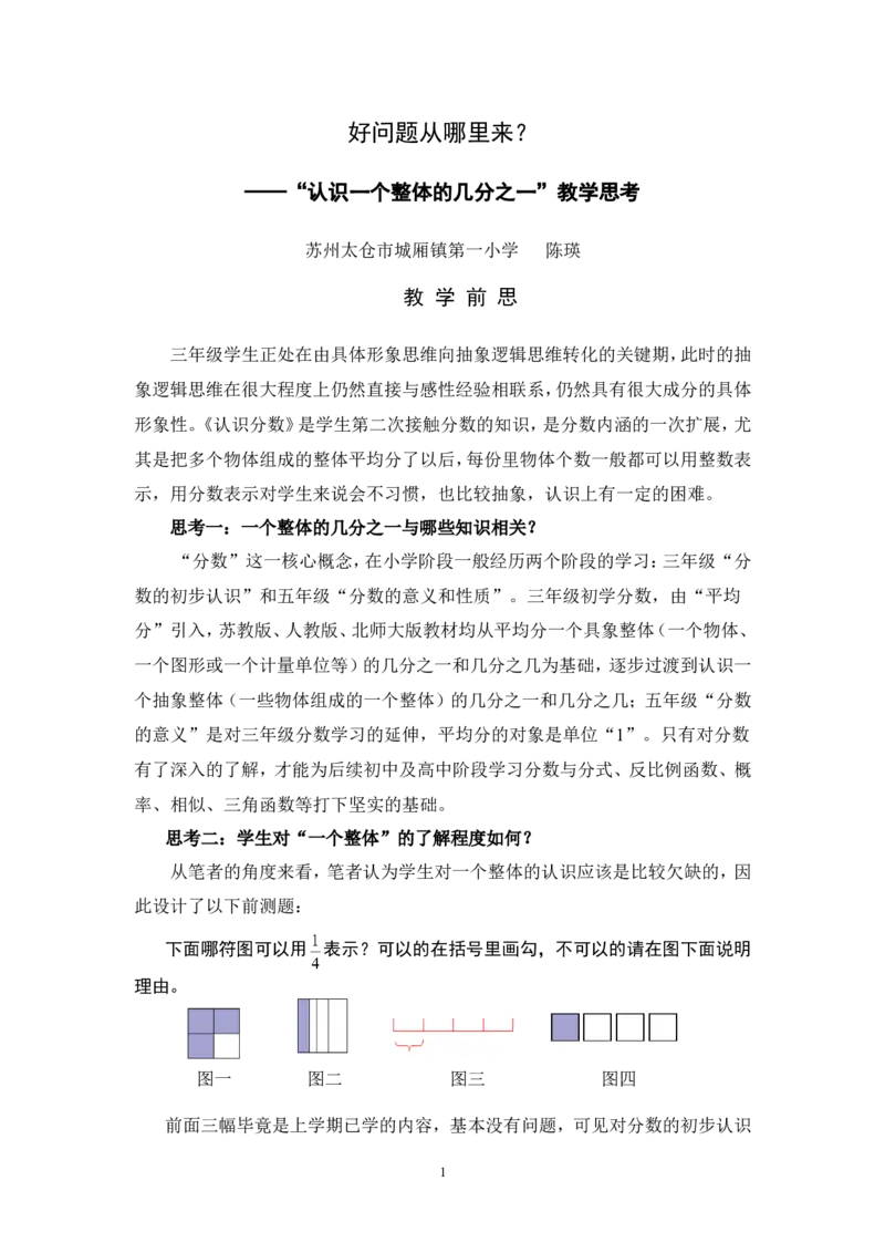 素材教学思考_三年级数学下册（苏教版）_苏教版数学3下优质公开课_七分数的初步认识（二）_1.认识一个整体的几分之一_《认识一个整体的几分之一》江苏省陈瑛老师&mdash;县级优课