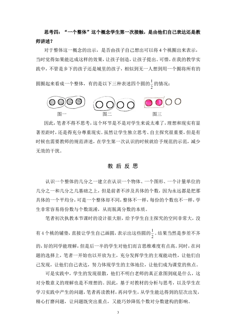 素材教学思考_三年级数学下册（苏教版）_苏教版数学3下优质公开课_七分数的初步认识（二）_1.认识一个整体的几分之一_《认识一个整体的几分之一》江苏省陈瑛老师&mdash;县级优课