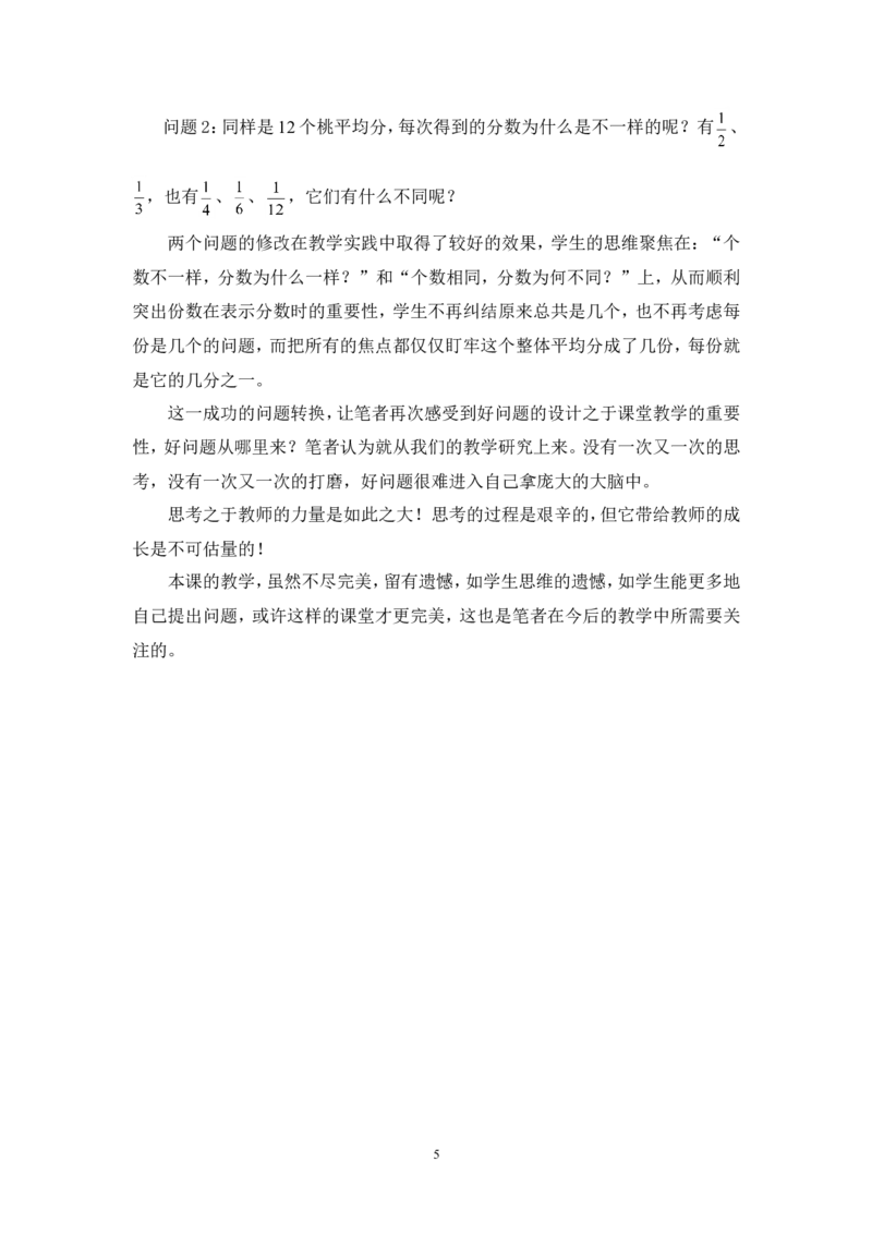 素材教学思考_三年级数学下册（苏教版）_苏教版数学3下优质公开课_七分数的初步认识（二）_1.认识一个整体的几分之一_《认识一个整体的几分之一》江苏省陈瑛老师&mdash;县级优课