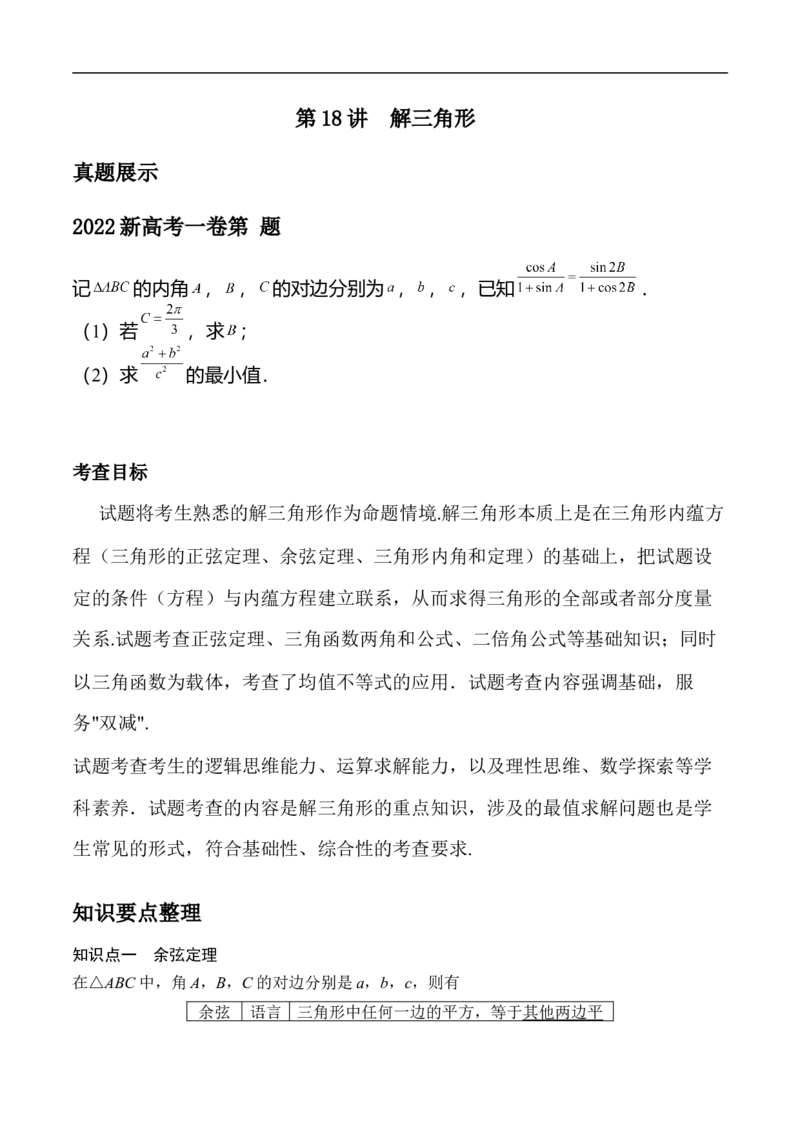第18讲解三角形（学生版）_2.2025数学总复习_2023年新高考资料_二轮复习_备战2023年高考数学二轮复习对点题型（新高考专用）_第18讲解三角形