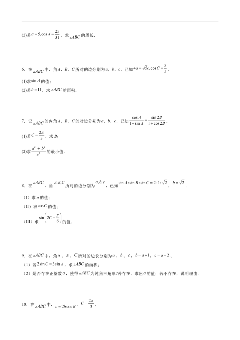 第18讲解三角形（学生版）_2.2025数学总复习_2023年新高考资料_二轮复习_备战2023年高考数学二轮复习对点题型（新高考专用）_第18讲解三角形