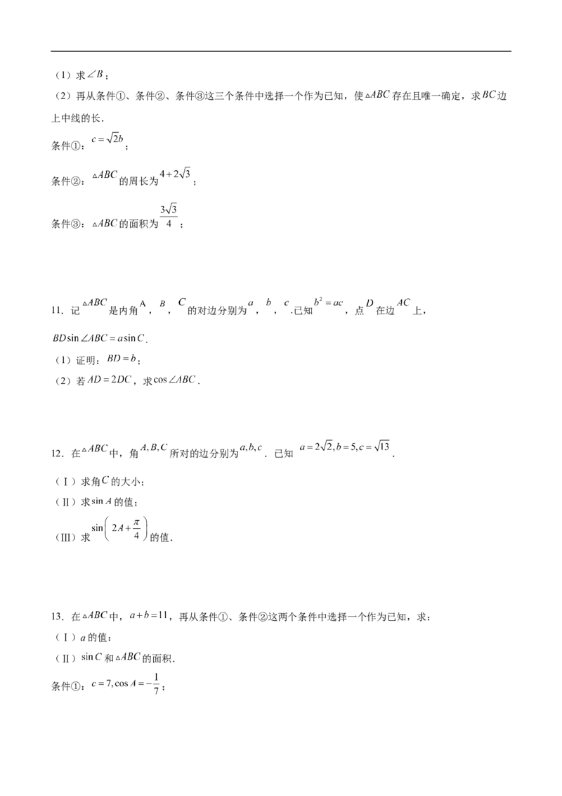 第18讲解三角形（学生版）_2.2025数学总复习_2023年新高考资料_二轮复习_备战2023年高考数学二轮复习对点题型（新高考专用）_第18讲解三角形