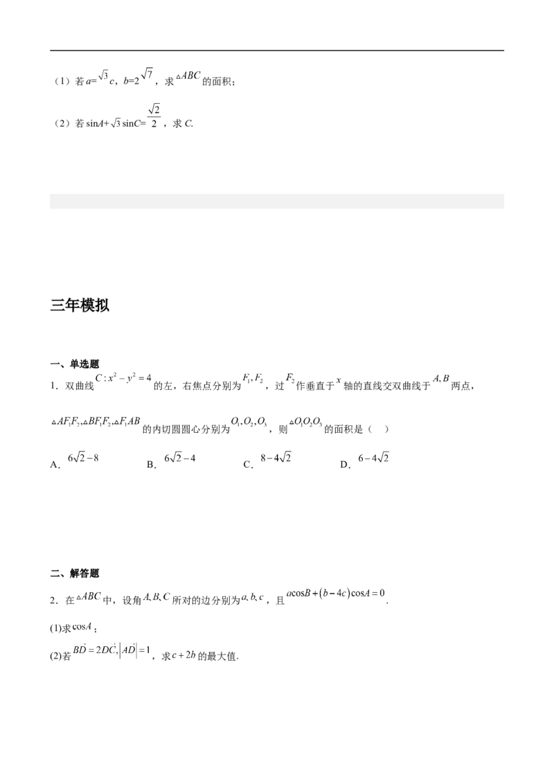 第18讲解三角形（学生版）_2.2025数学总复习_2023年新高考资料_二轮复习_备战2023年高考数学二轮复习对点题型（新高考专用）_第18讲解三角形