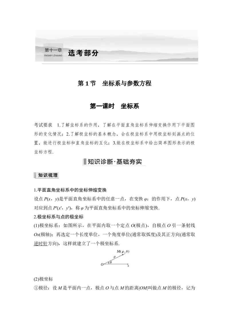 第11章选考部分第1节　坐标系与参数方程第一课时　坐标系_2.2025数学总复习_赠品通用版（老高考）复习资料_一轮复习_2023年高考数学（文科）一轮复习（老高考通用版）