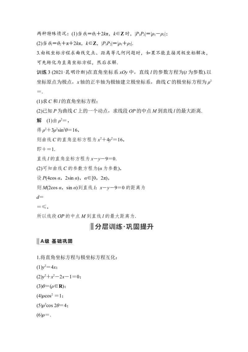 第11章选考部分第1节　坐标系与参数方程第一课时　坐标系_2.2025数学总复习_赠品通用版（老高考）复习资料_一轮复习_2023年高考数学（文科）一轮复习（老高考通用版）