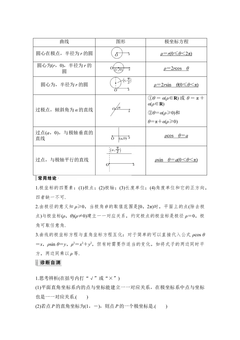 第11章选考部分第1节　坐标系与参数方程第一课时　坐标系_2.2025数学总复习_赠品通用版（老高考）复习资料_一轮复习_2023年高考数学（文科）一轮复习（老高考通用版）