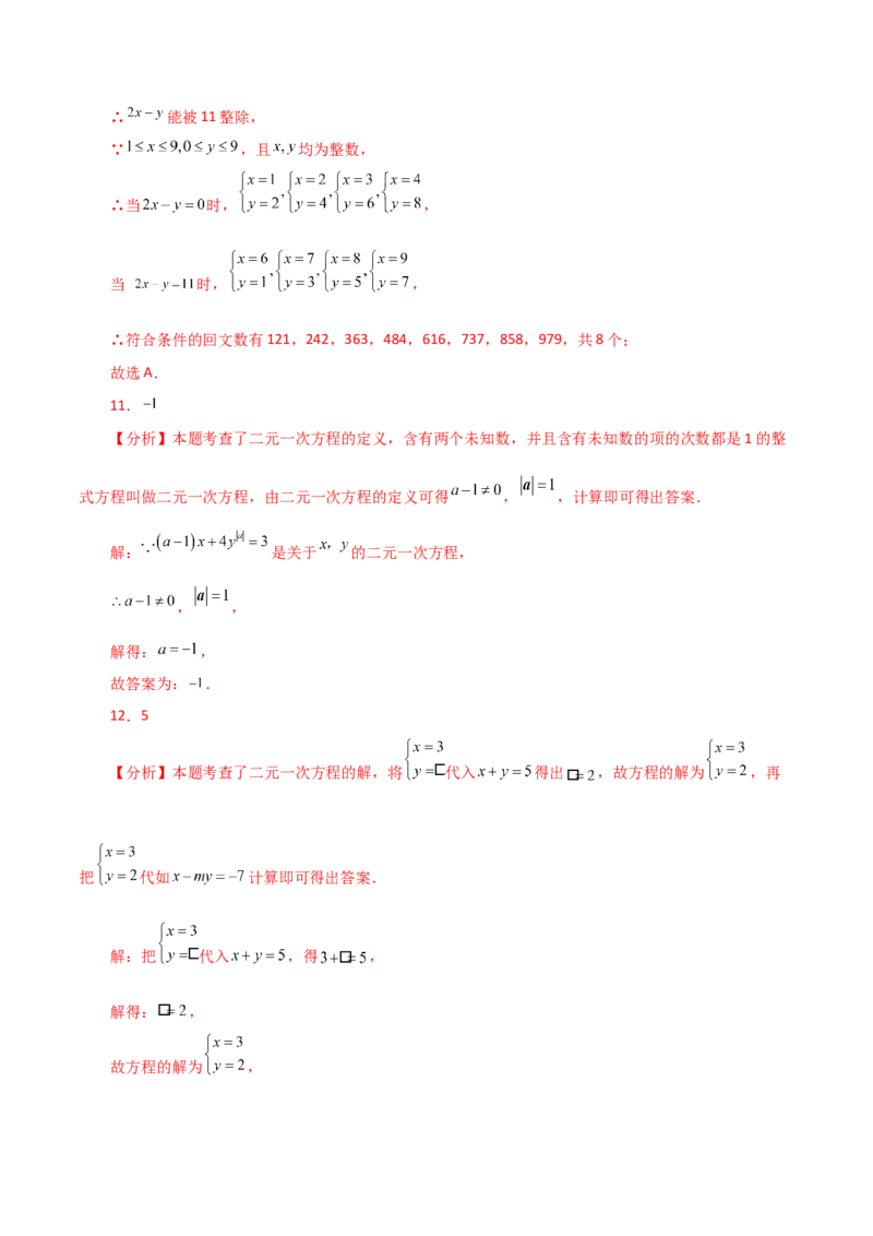 专题8.2二元一次方程组的相关概念（分层练习）-（人教版）_初中数学_七年级数学下册（人教版）_专题突破练习-V4