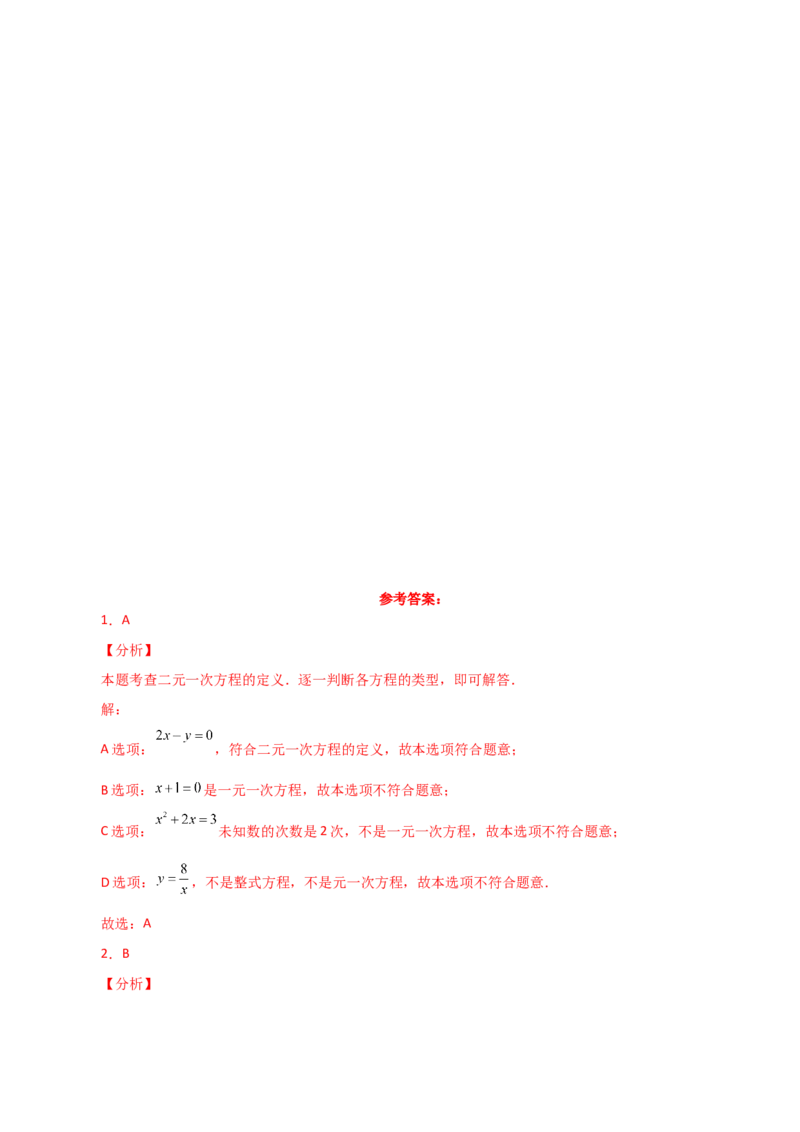专题8.2二元一次方程组的相关概念（分层练习）-（人教版）_初中数学_七年级数学下册（人教版）_专题突破练习-V4