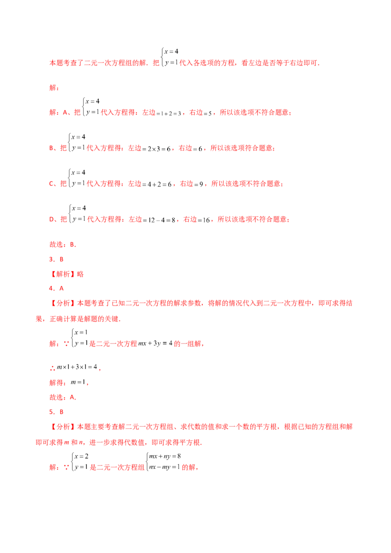 专题8.2二元一次方程组的相关概念（分层练习）-（人教版）_初中数学_七年级数学下册（人教版）_专题突破练习-V4