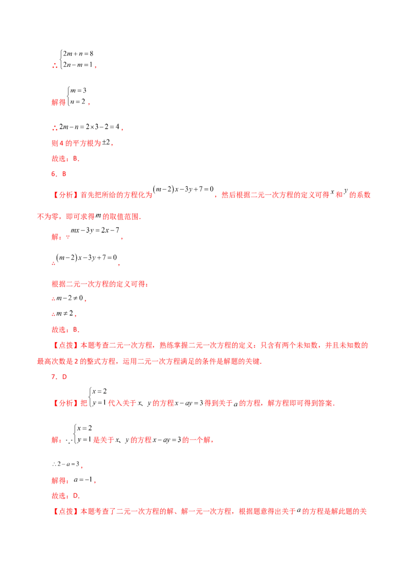 专题8.2二元一次方程组的相关概念（分层练习）-（人教版）_初中数学_七年级数学下册（人教版）_专题突破练习-V4