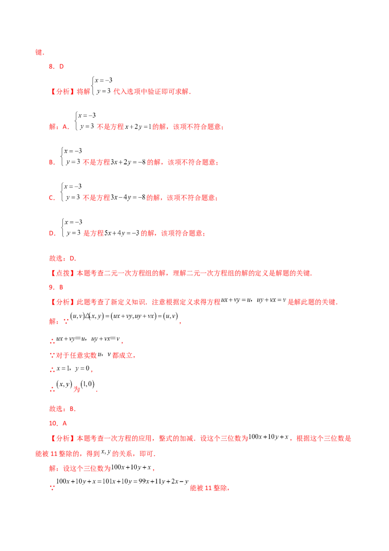 专题8.2二元一次方程组的相关概念（分层练习）-（人教版）_初中数学_七年级数学下册（人教版）_专题突破练习-V4