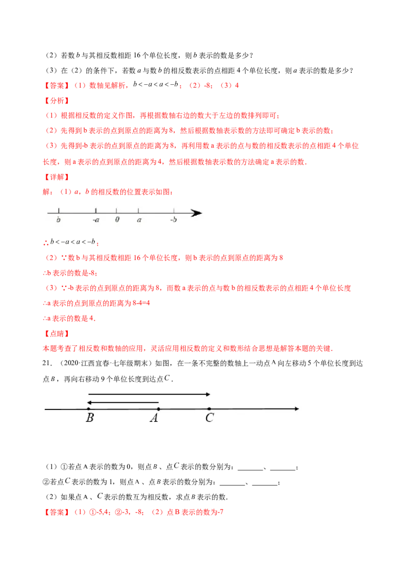 1.2.3相反数（练习）-七年级数学上册同步精品课堂（人教版）（解析版）_初中数学人教版_7上-初中数学人教版_7上-初中数学人教版（旧版）赠送_06习题试卷_1同步练习_2同步练习（第2套）