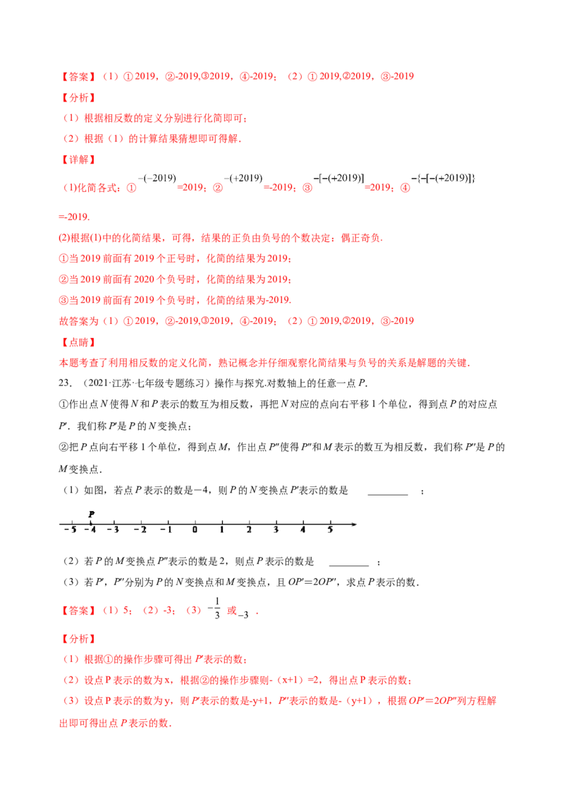 1.2.3相反数（练习）-七年级数学上册同步精品课堂（人教版）（解析版）_初中数学人教版_7上-初中数学人教版_7上-初中数学人教版（旧版）赠送_06习题试卷_1同步练习_2同步练习（第2套）