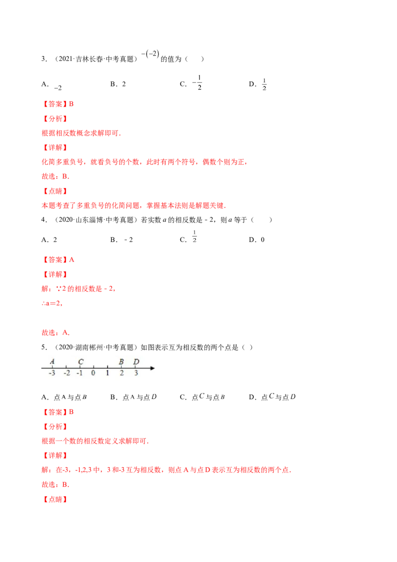 1.2.3相反数（练习）-七年级数学上册同步精品课堂（人教版）（解析版）_初中数学人教版_7上-初中数学人教版_7上-初中数学人教版（旧版）赠送_06习题试卷_1同步练习_2同步练习（第2套）