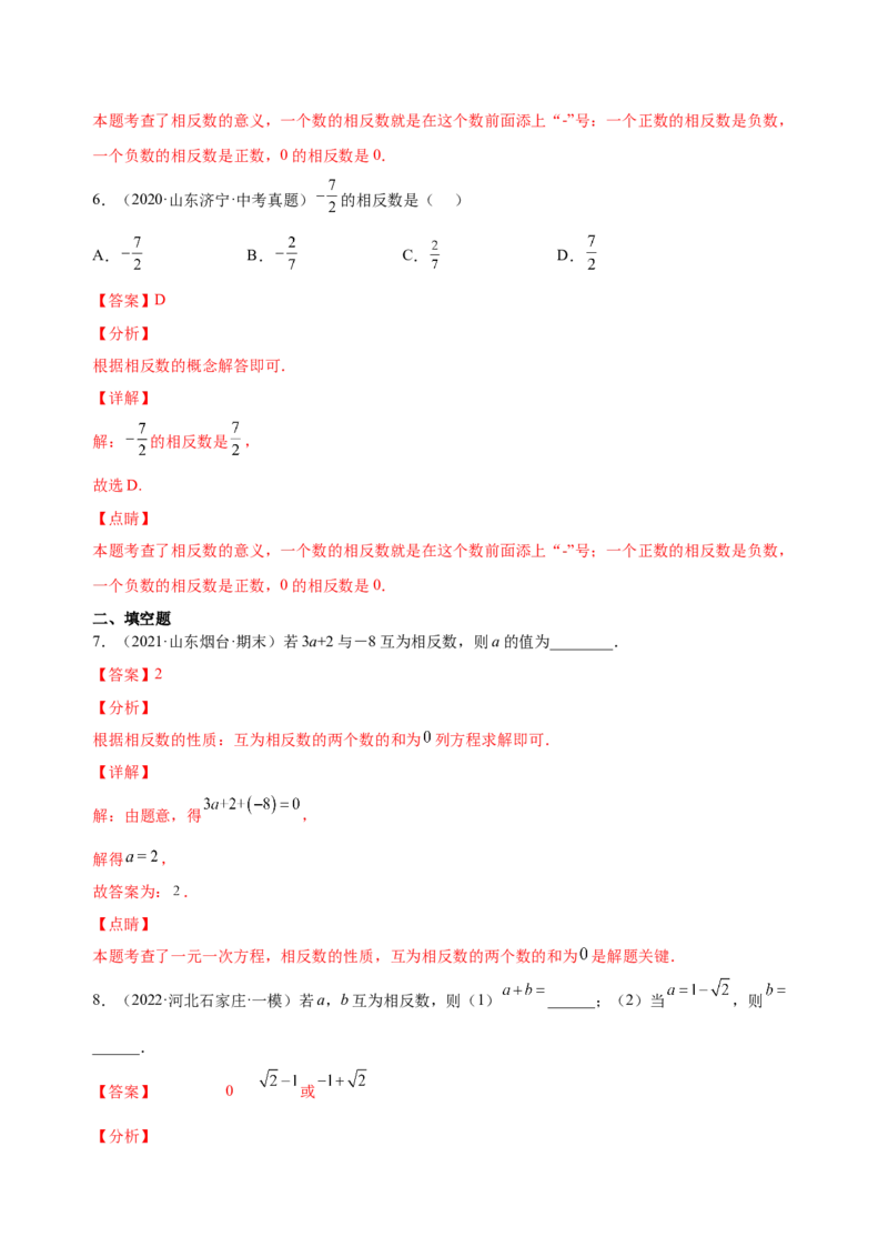 1.2.3相反数（练习）-七年级数学上册同步精品课堂（人教版）（解析版）_初中数学人教版_7上-初中数学人教版_7上-初中数学人教版（旧版）赠送_06习题试卷_1同步练习_2同步练习（第2套）