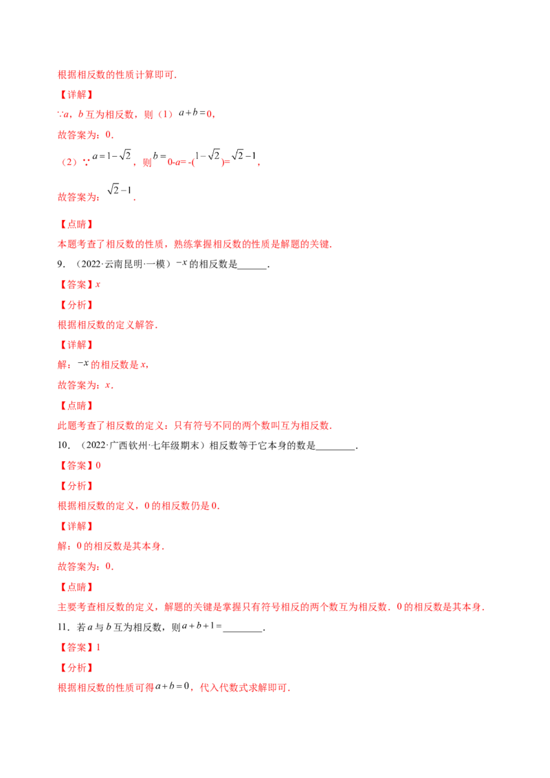 1.2.3相反数（练习）-七年级数学上册同步精品课堂（人教版）（解析版）_初中数学人教版_7上-初中数学人教版_7上-初中数学人教版（旧版）赠送_06习题试卷_1同步练习_2同步练习（第2套）