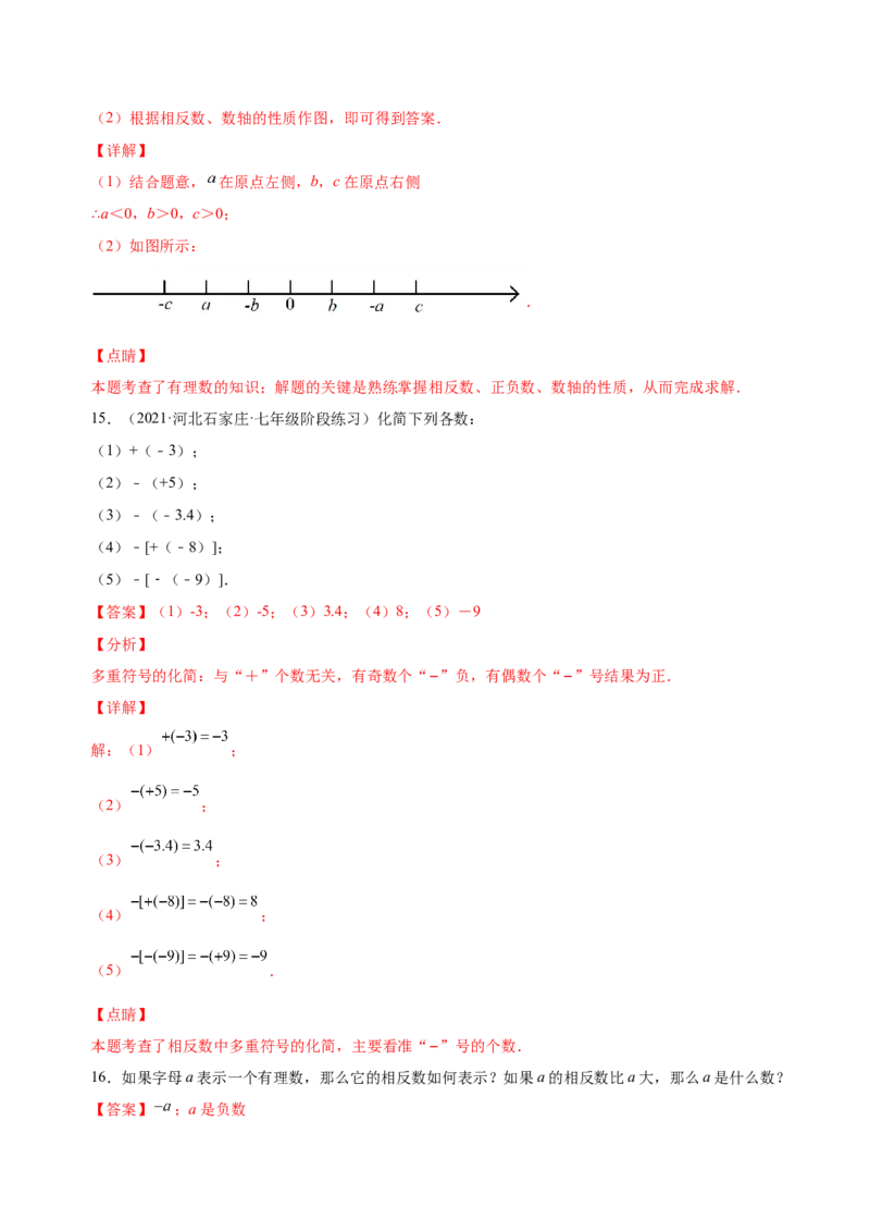 1.2.3相反数（练习）-七年级数学上册同步精品课堂（人教版）（解析版）_初中数学人教版_7上-初中数学人教版_7上-初中数学人教版（旧版）赠送_06习题试卷_1同步练习_2同步练习（第2套）