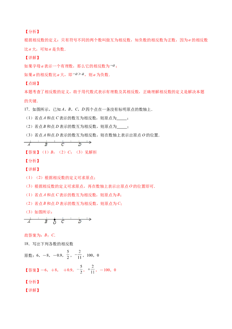 1.2.3相反数（练习）-七年级数学上册同步精品课堂（人教版）（解析版）_初中数学人教版_7上-初中数学人教版_7上-初中数学人教版（旧版）赠送_06习题试卷_1同步练习_2同步练习（第2套）