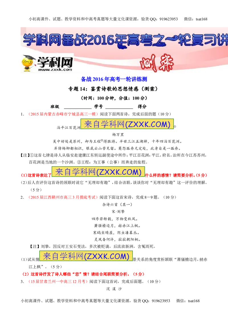 专题14鉴赏诗歌的思想情感（测）-2016年高考语文一轮复习讲练测（原卷版）_高语_1高中语文_2016年高考语文一轮复习讲练测（全套打包162份）