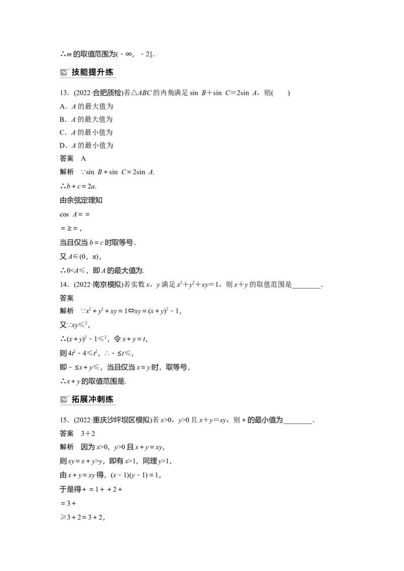 第1章&sect;1.4　基本不等式_2.2025数学总复习_2023年新高考资料_一轮复习_2023新高考一轮复习讲义+课件_2023年高考数学一轮复习讲义（新高考）