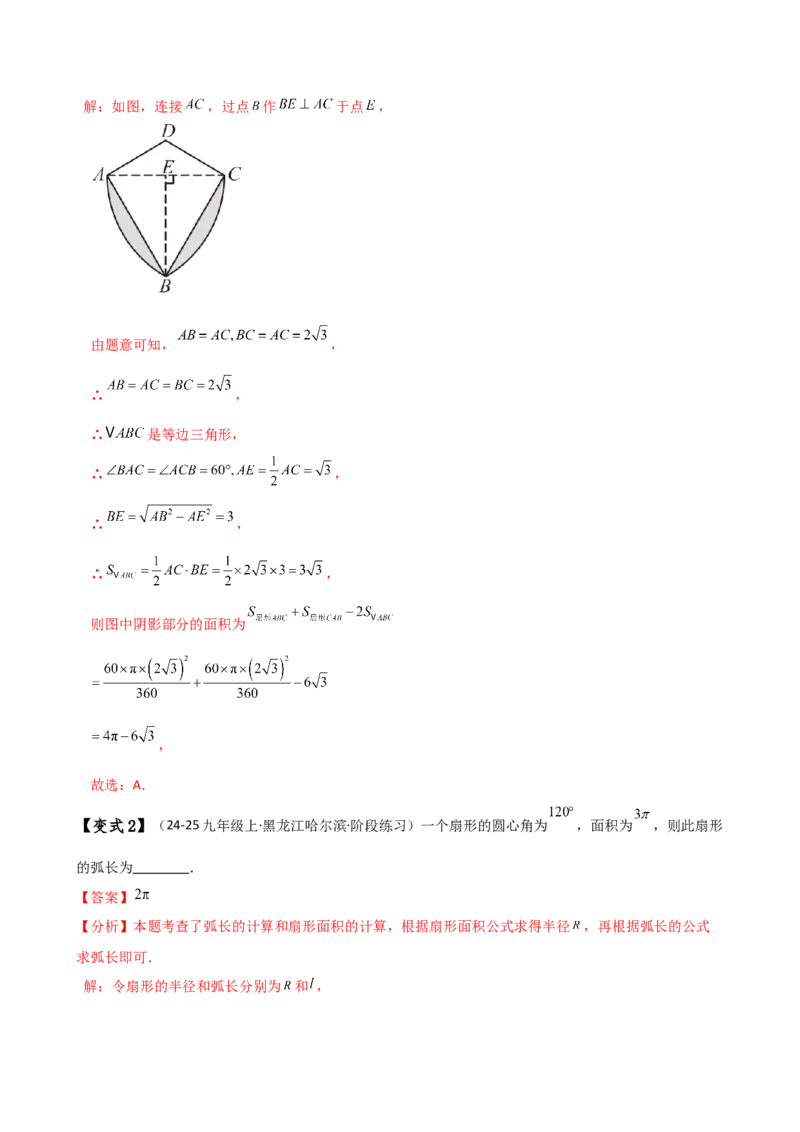 专题24.14弧长和扇形面积（2大知识点7类题型）（知识梳理与题型分类讲解）（人教版）（教师版）_初中数学_九年级数学上册（人教版）_专题突破练习-V4_2025版