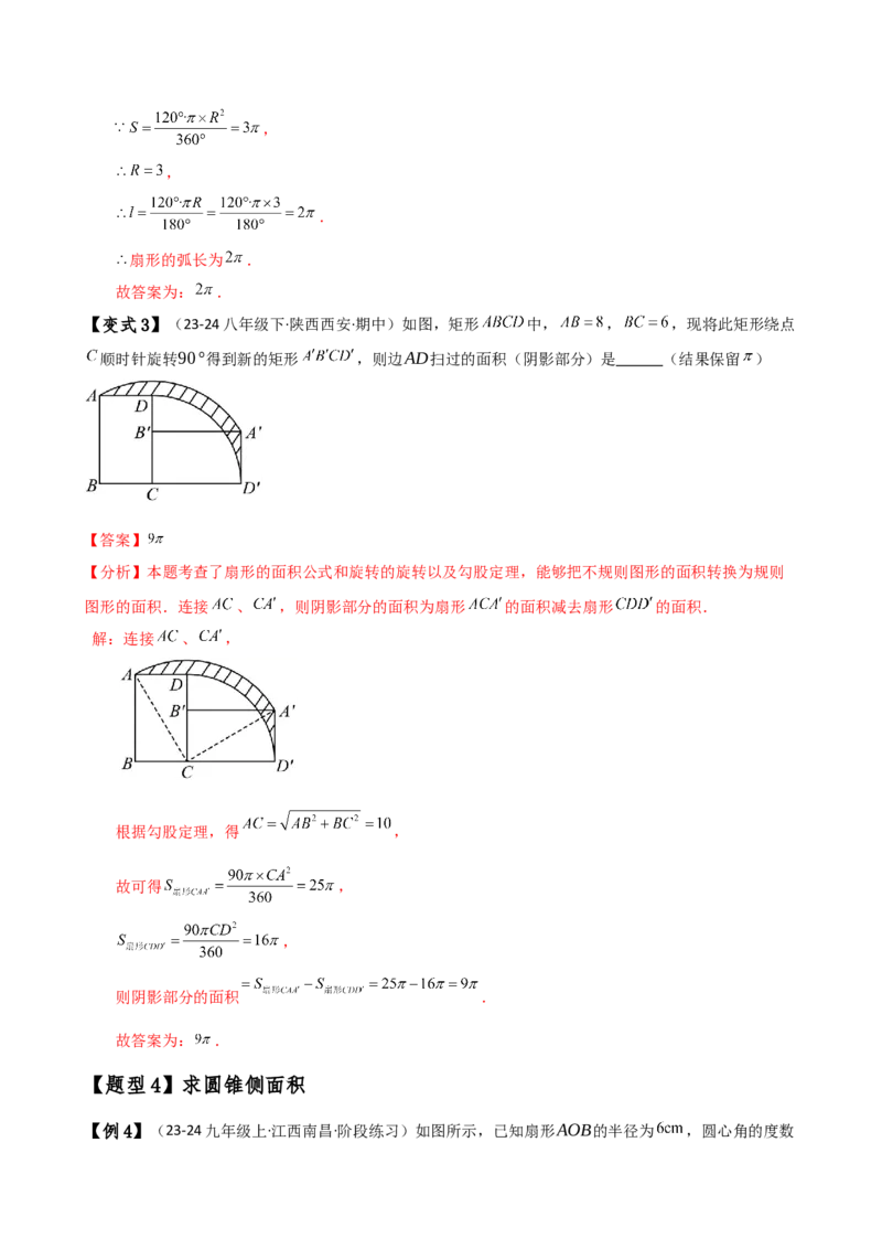 专题24.14弧长和扇形面积（2大知识点7类题型）（知识梳理与题型分类讲解）（人教版）（教师版）_初中数学_九年级数学上册（人教版）_专题突破练习-V4_2025版