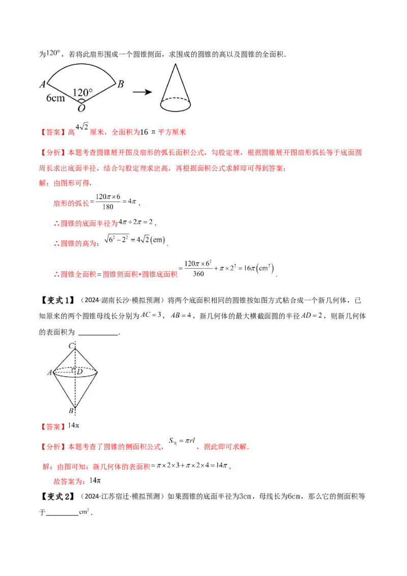 专题24.14弧长和扇形面积（2大知识点7类题型）（知识梳理与题型分类讲解）（人教版）（教师版）_初中数学_九年级数学上册（人教版）_专题突破练习-V4_2025版