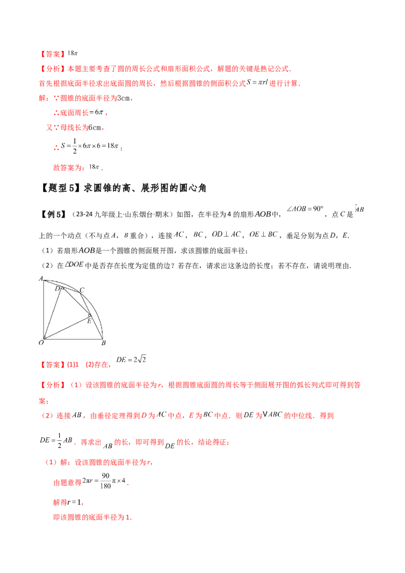 专题24.14弧长和扇形面积（2大知识点7类题型）（知识梳理与题型分类讲解）（人教版）（教师版）_初中数学_九年级数学上册（人教版）_专题突破练习-V4_2025版